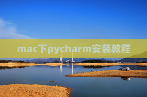 mac下pycharm安装教程