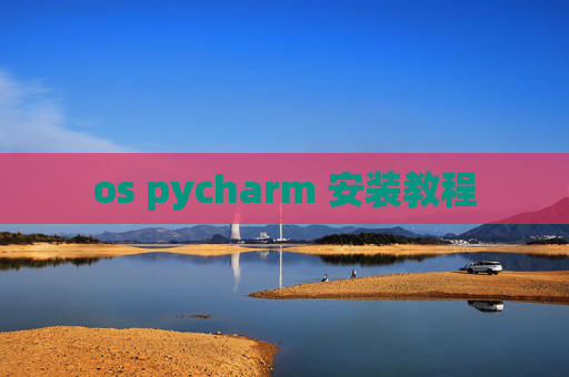 os pycharm 安装教程